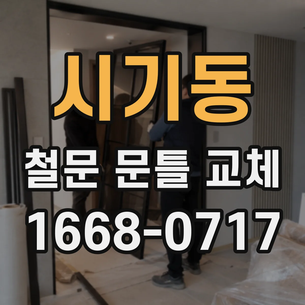 시기동 철문 문틀 교체