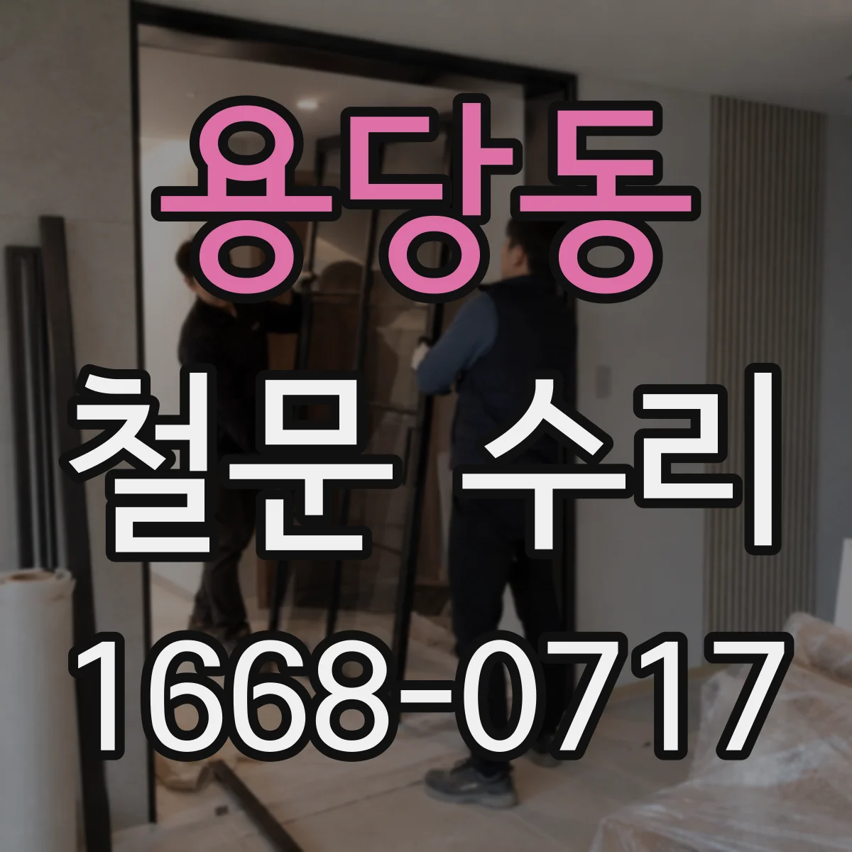 용당동 철문 수리