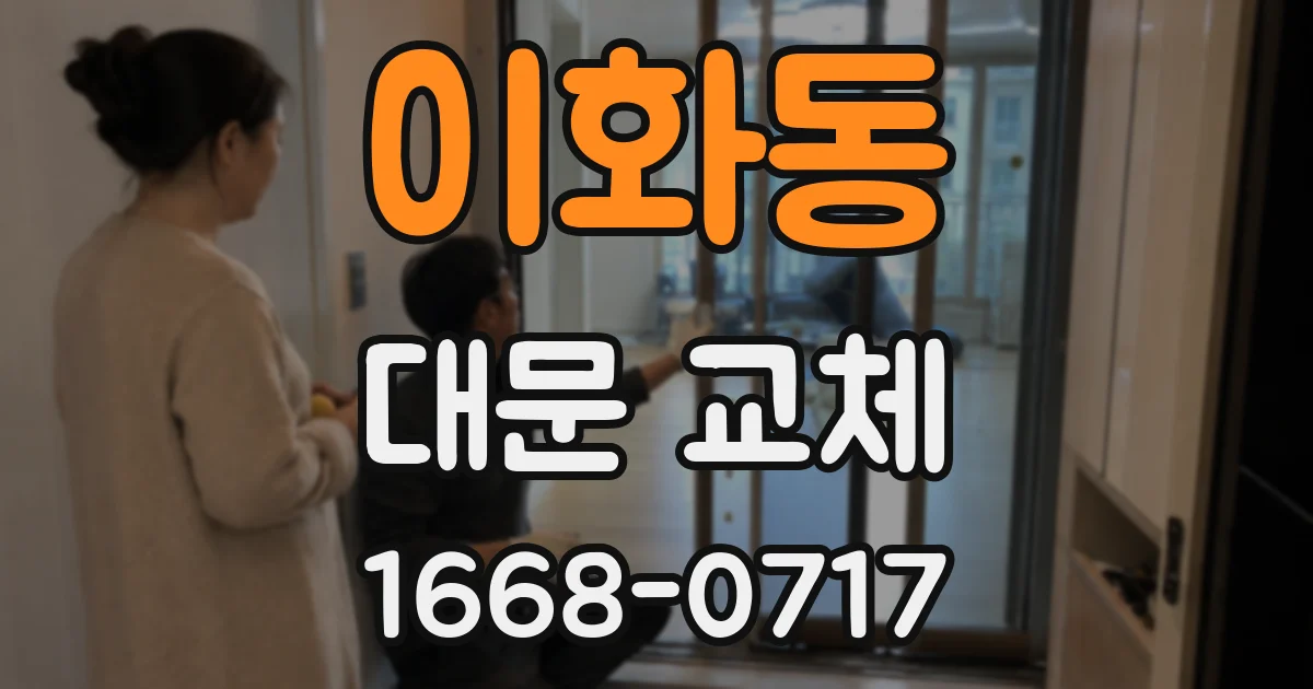 이화동 대문 교체
