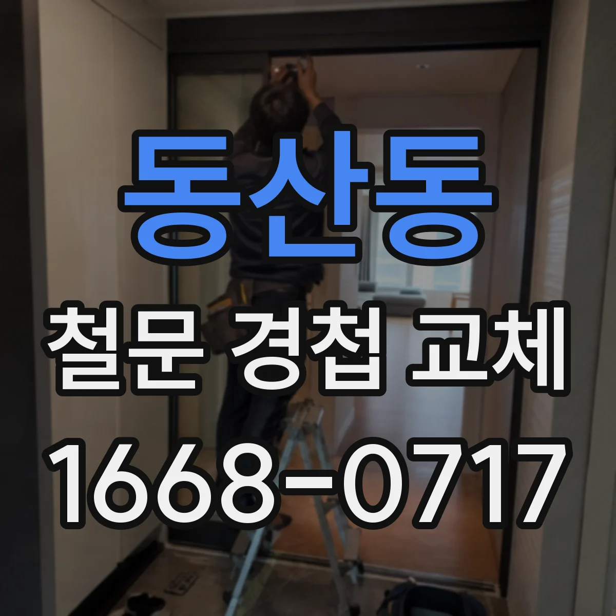 동산동 철문 경첩 교체