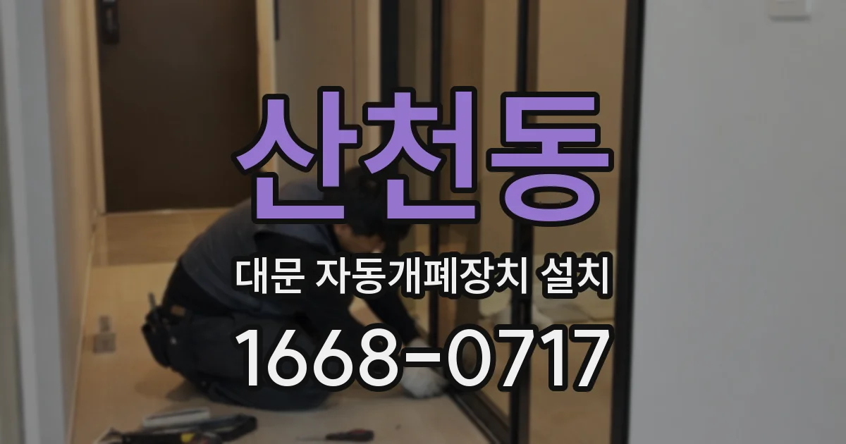 산천동 대문 자동개폐장치 설치