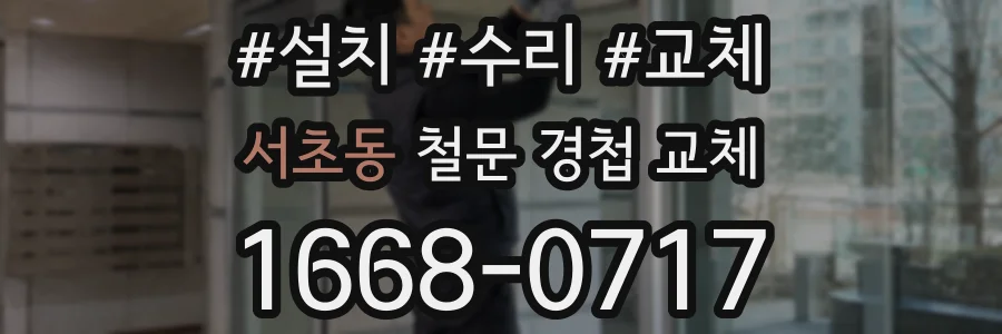 서초동 철문 경첩 교체