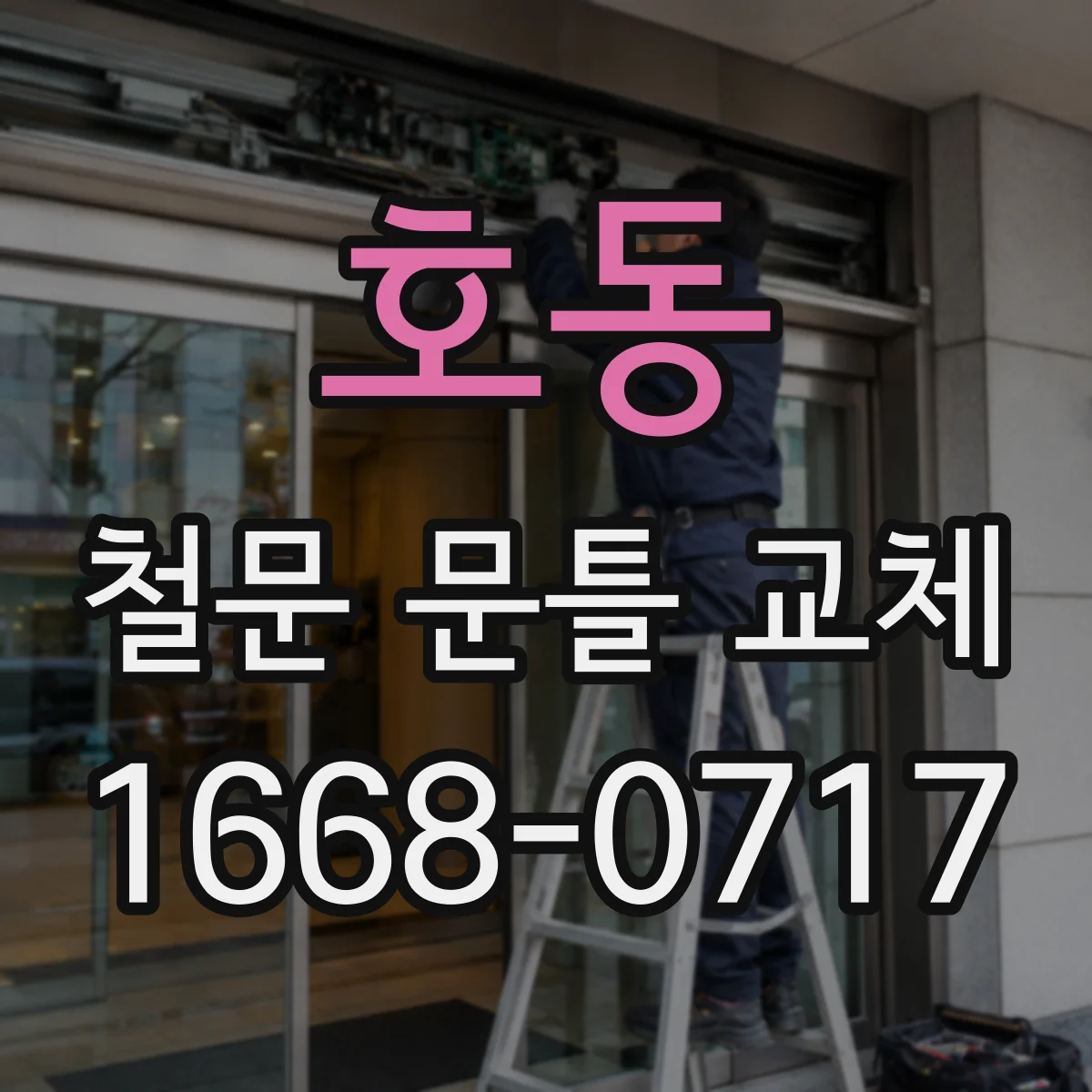 호동 철문 문틀 교체