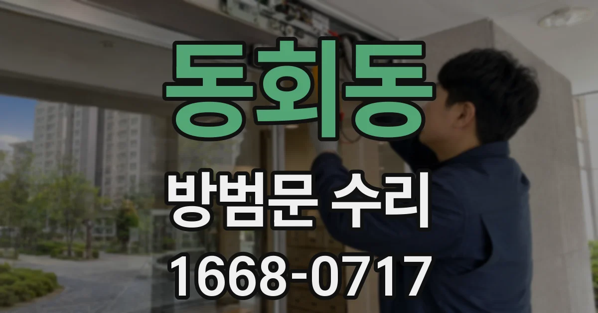 동회동 방범문 수리