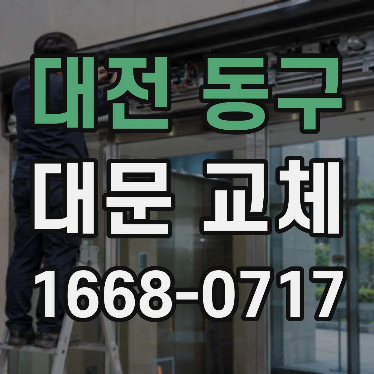 대전 동구 대문 교체