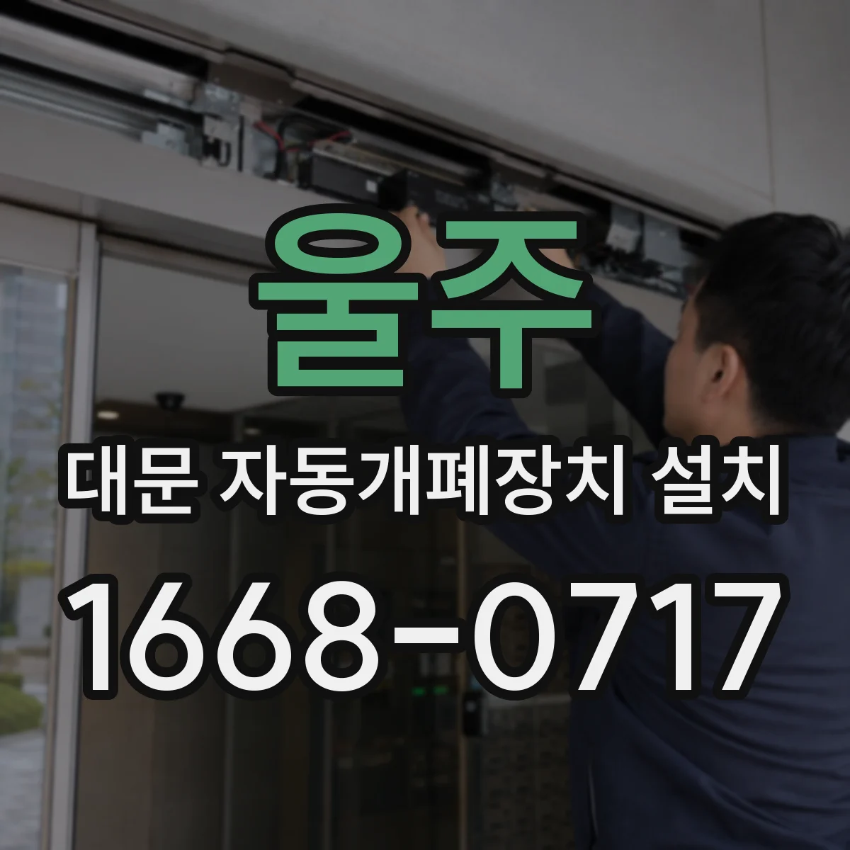 울주 대문 자동개폐장치 설치