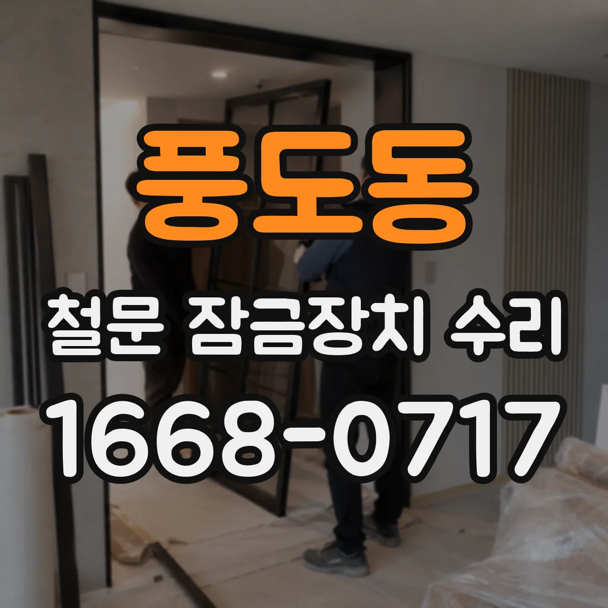 풍도동 철문 잠금장치 수리