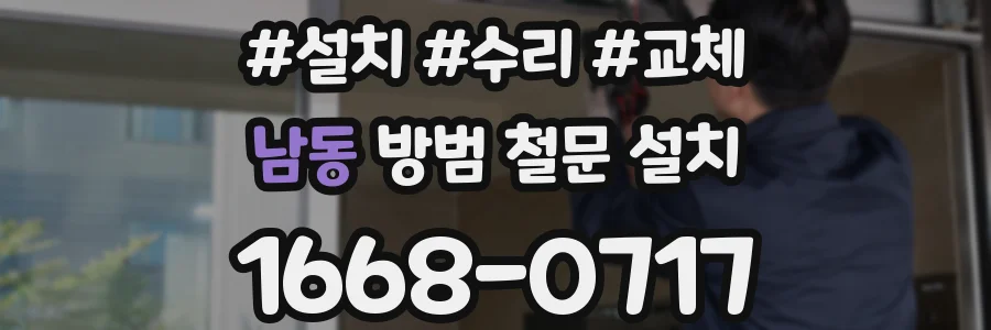 남동 방범 철문 설치