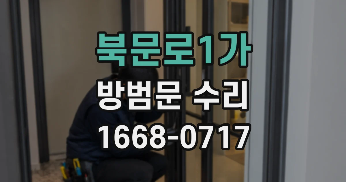북문로1가 방범문 수리