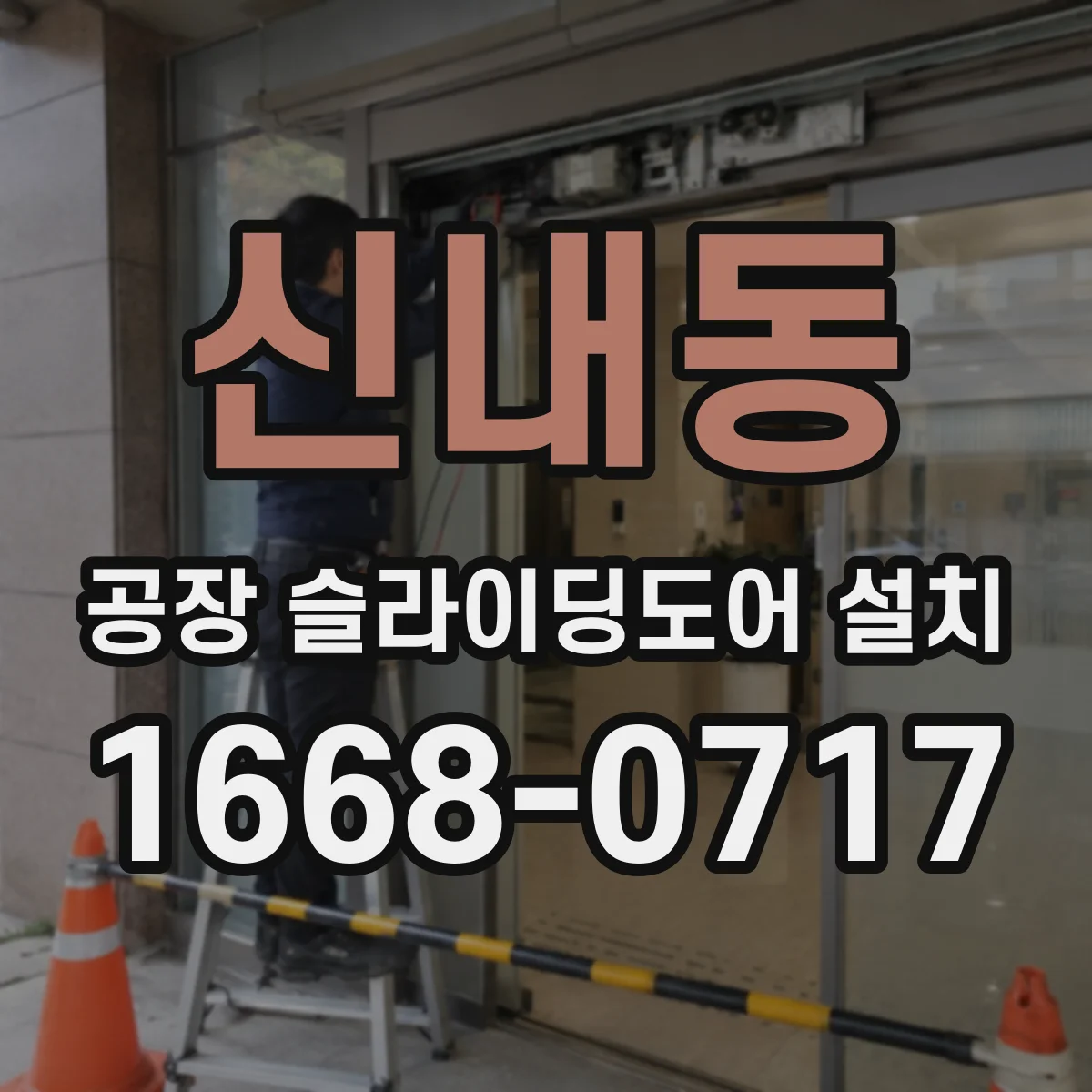 신내동 공장 슬라이딩도어 설치