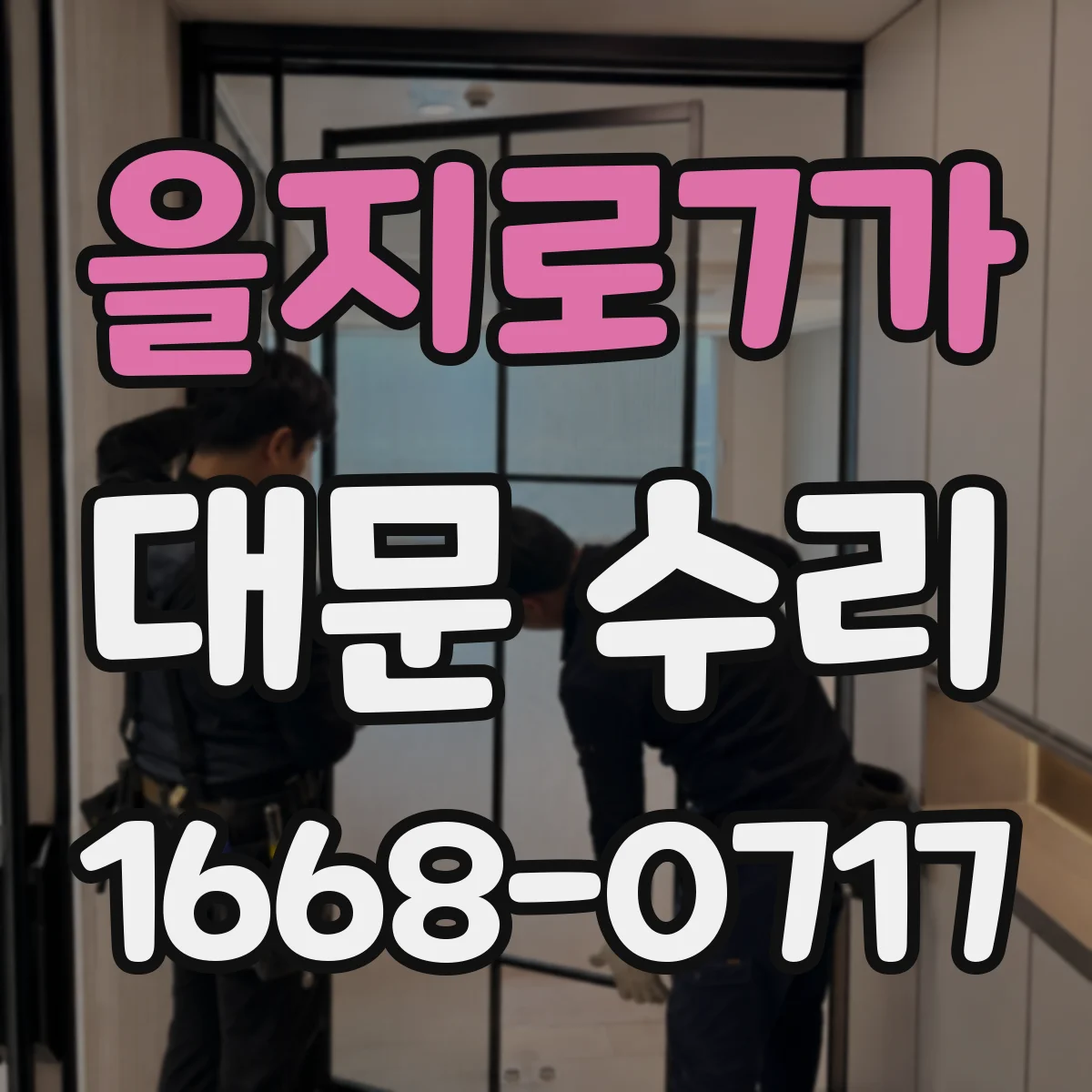 을지로7가 대문 수리