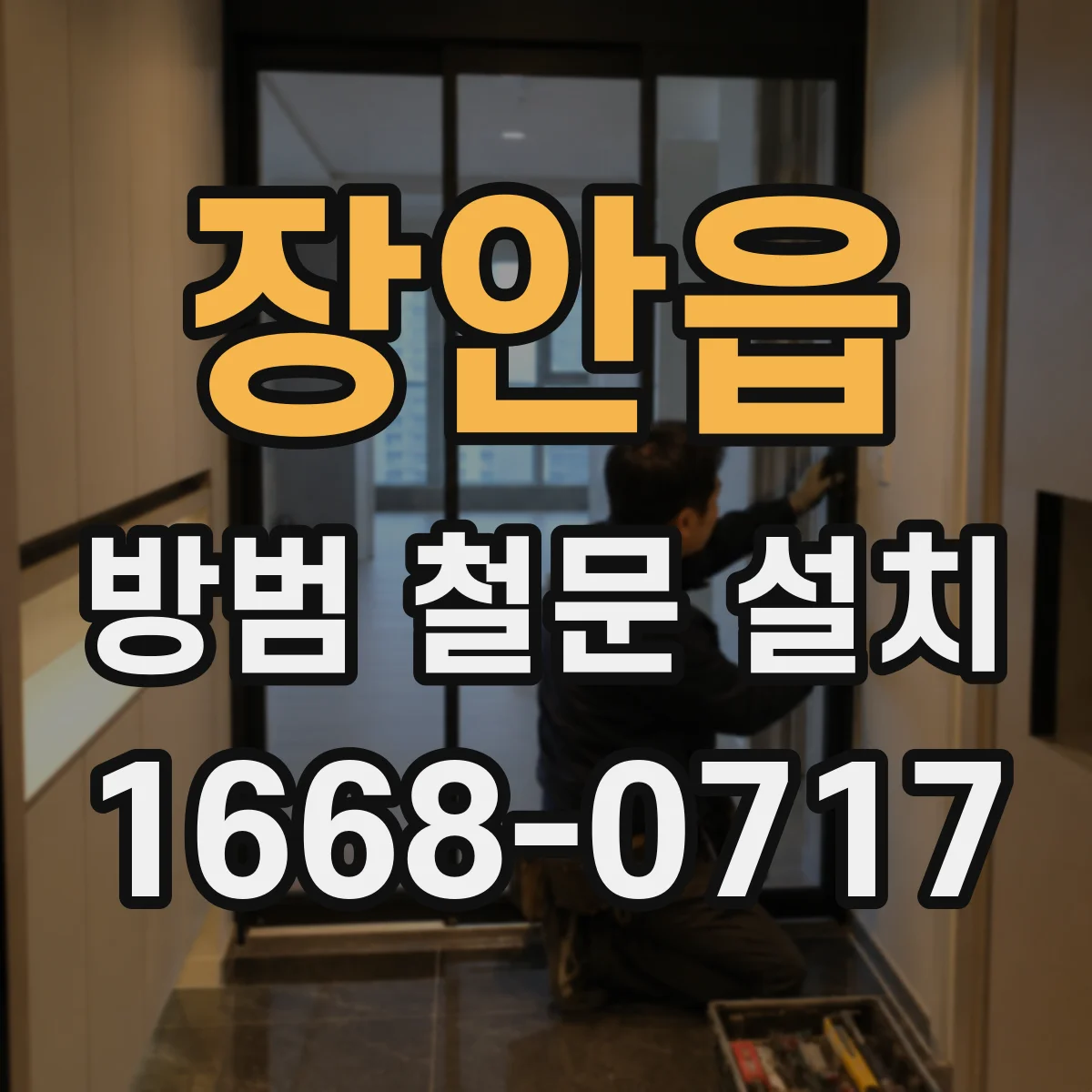 장안읍 방범 철문 설치