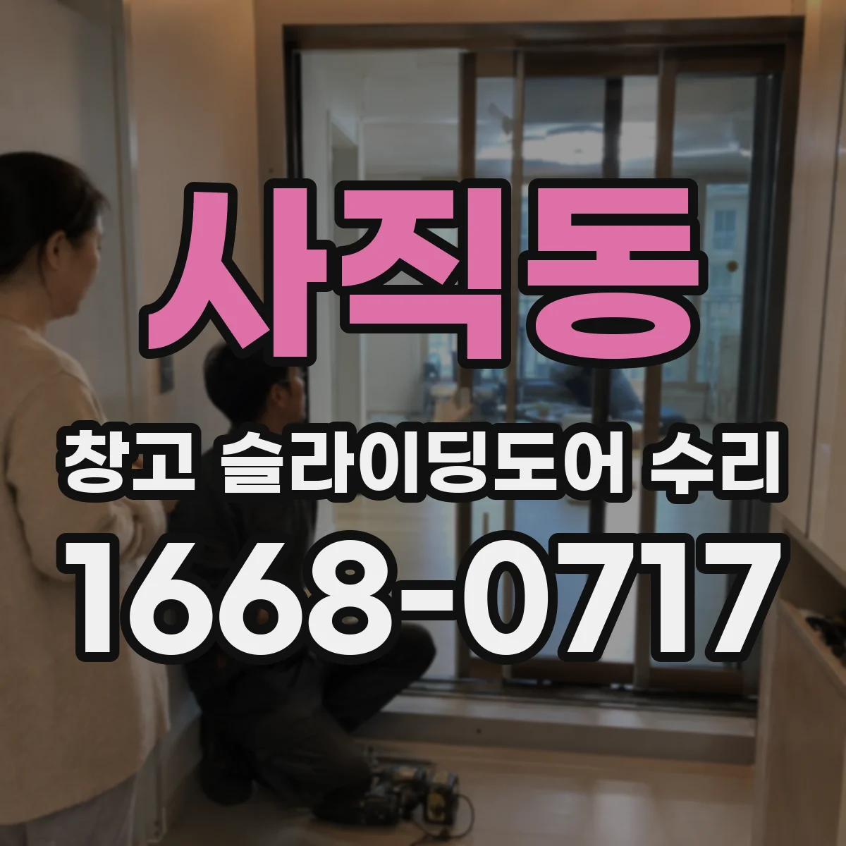 사직동 창고 슬라이딩도어 수리