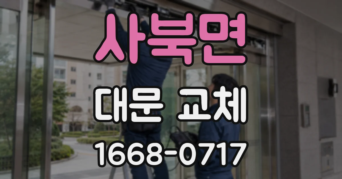 사북면 대문 교체