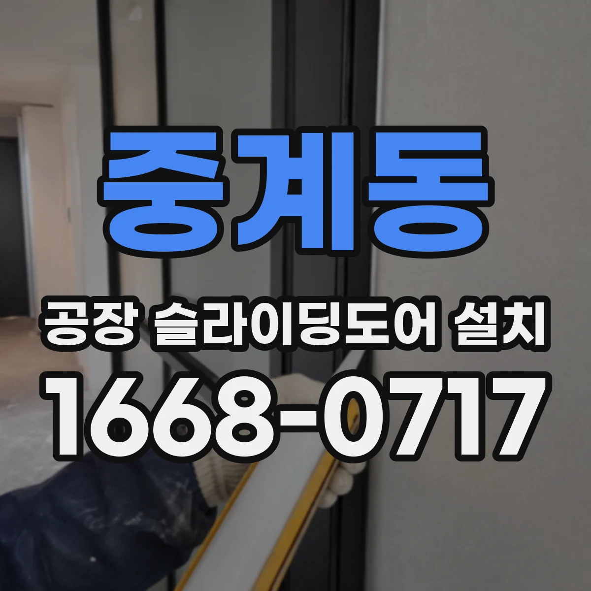 중계동 공장 슬라이딩도어 설치