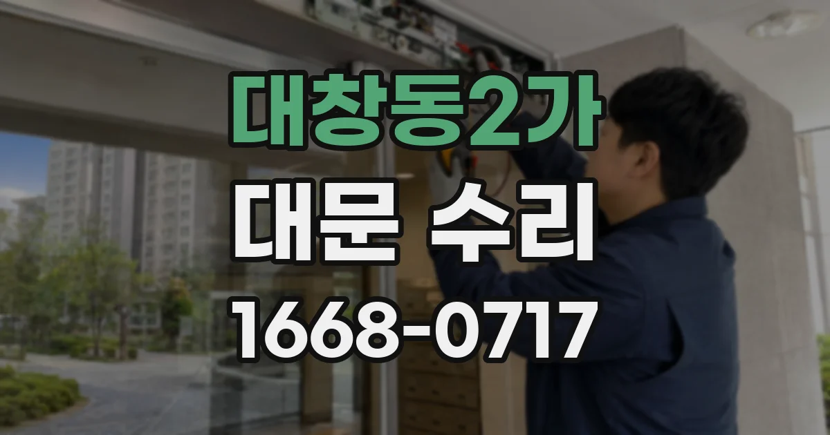 대창동2가 대문 수리