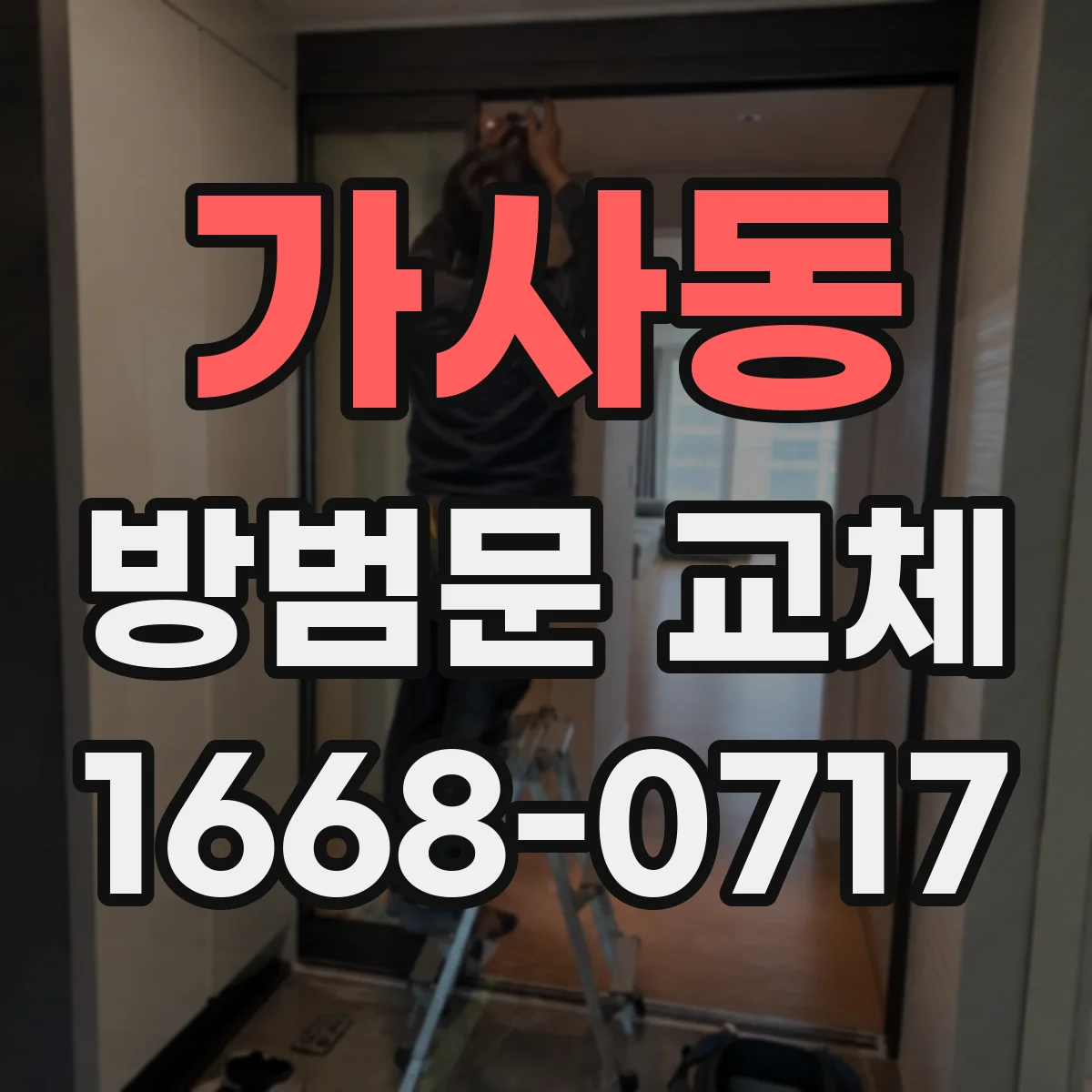 가사동 방범문 교체