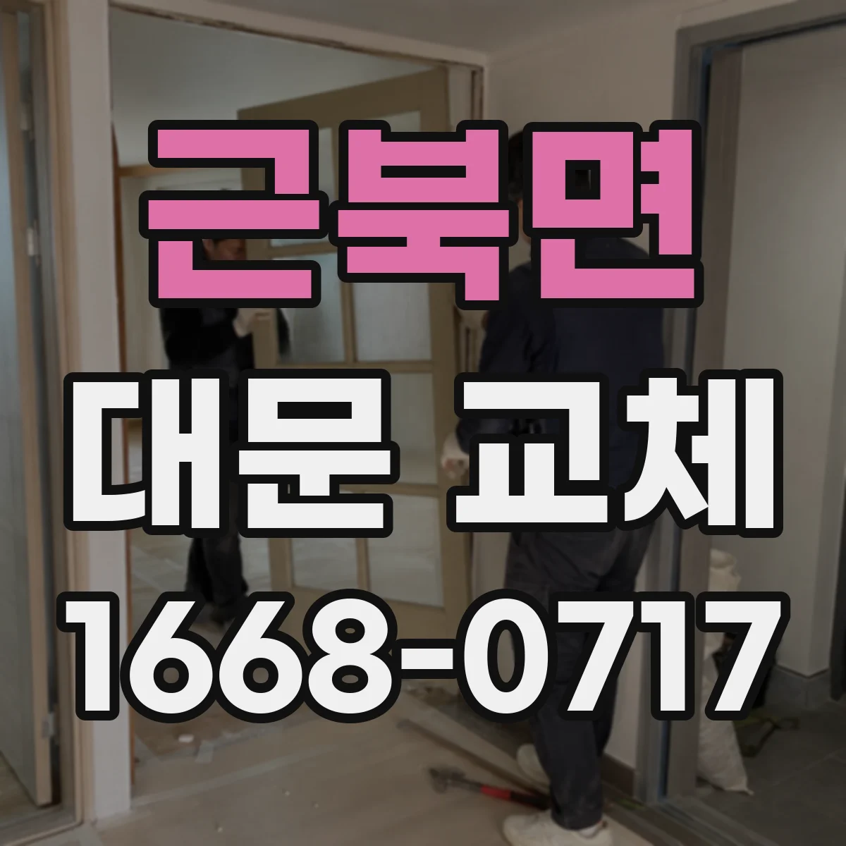 근북면 대문 교체