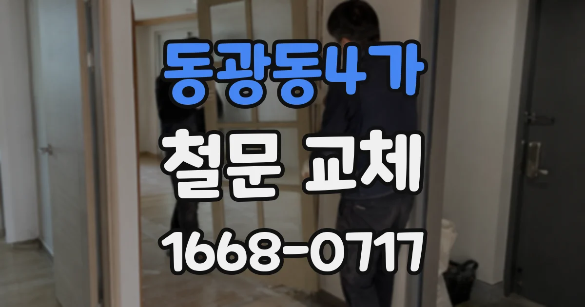 동광동4가 철문 교체