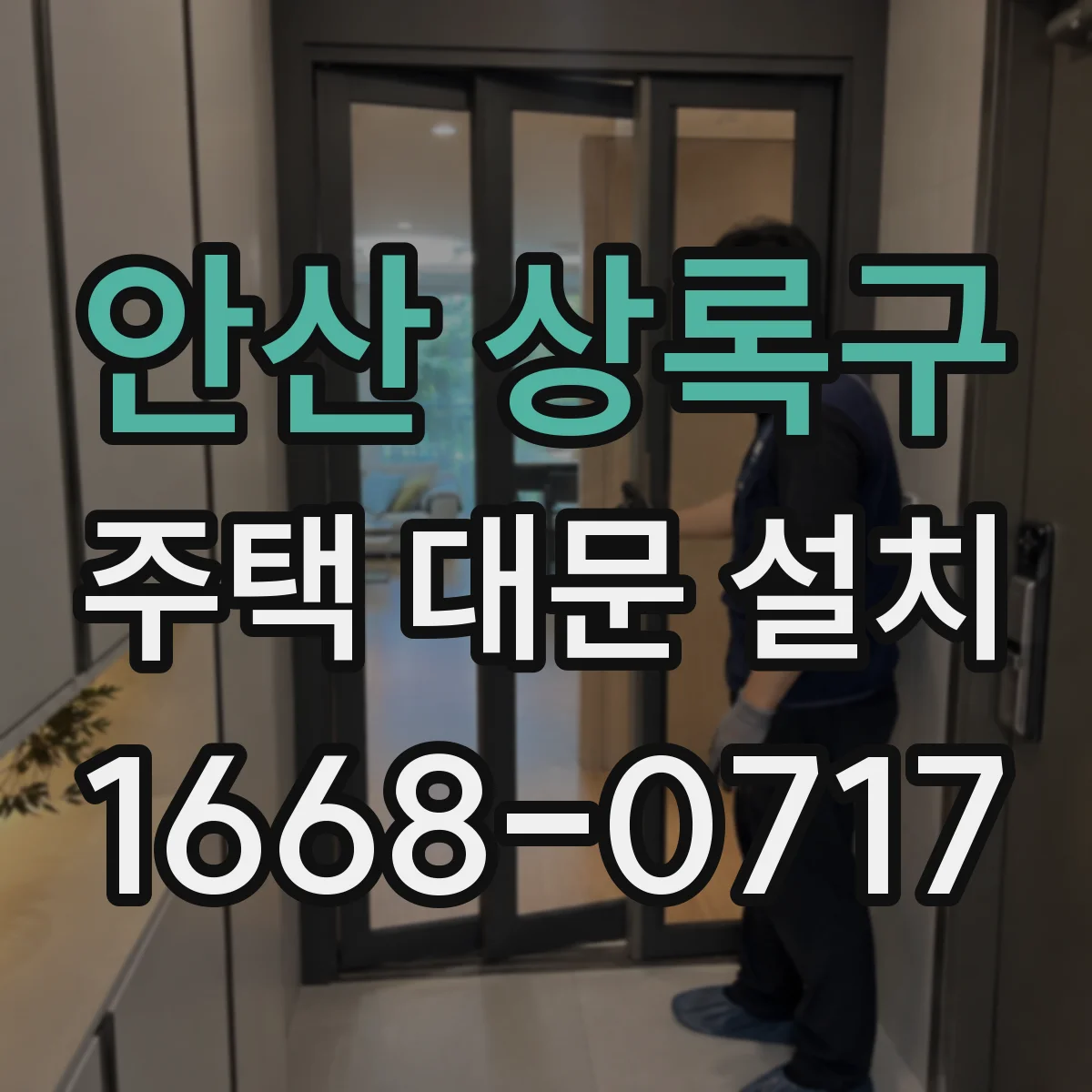 안산 상록구 주택 대문 설치
