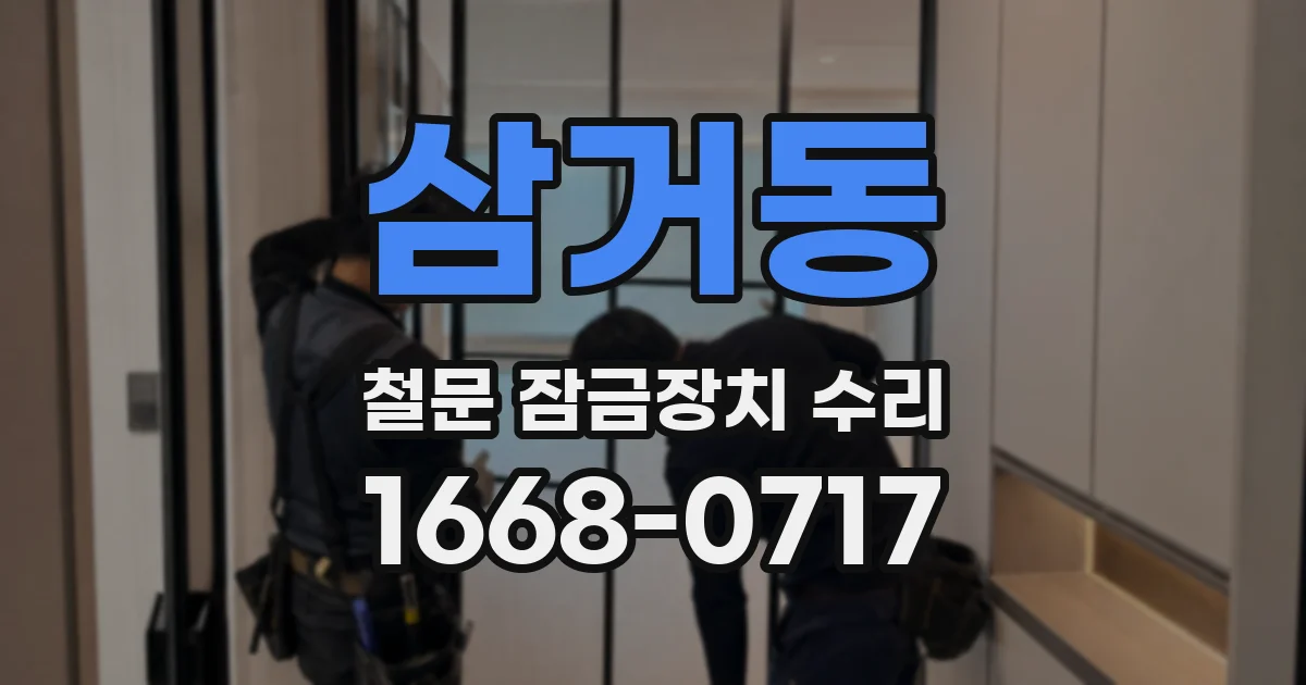 삼거동 철문 잠금장치 수리