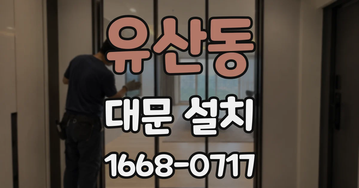 유산동 대문 설치
