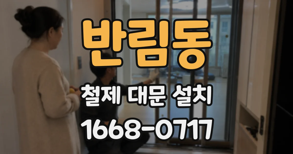 반림동 철제 대문 설치