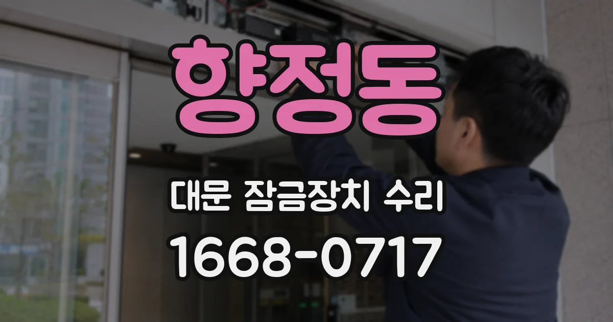 향정동 대문 잠금장치 수리