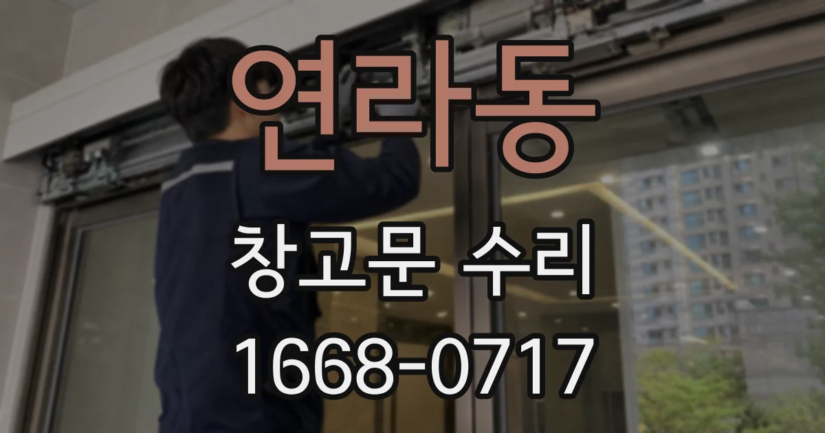 연라동 창고문 수리