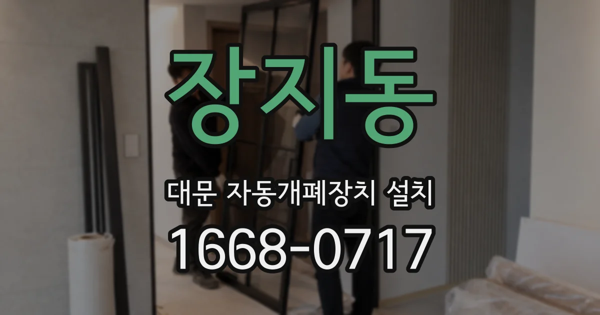 장지동 대문 자동개폐장치 설치