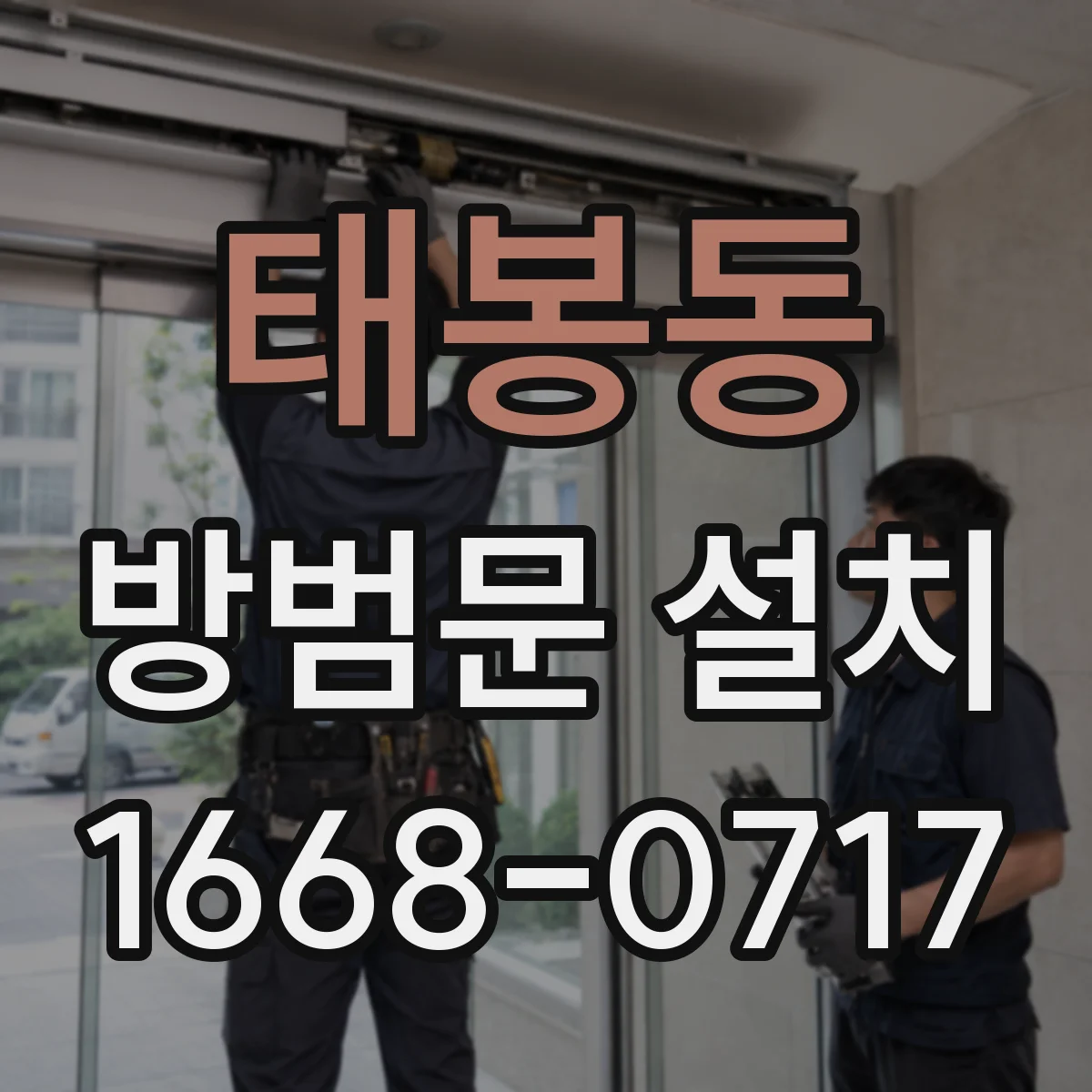태봉동 방범문 설치
