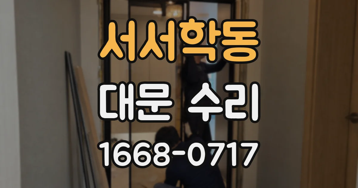 서서학동 대문 수리