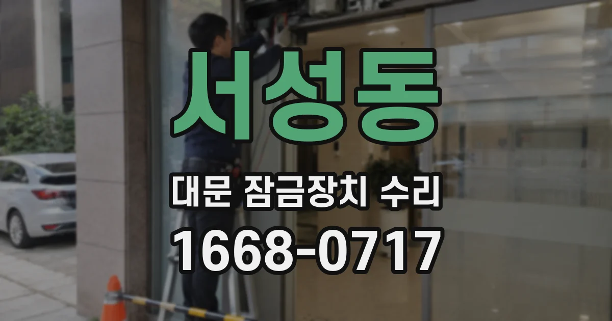 서성동 대문 잠금장치 수리