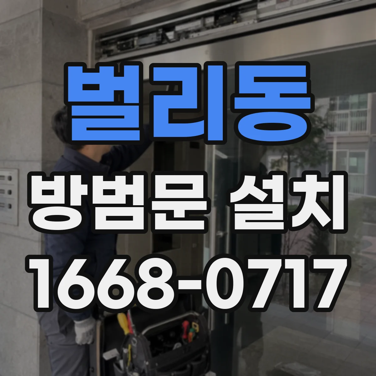 벌리동 방범문 설치