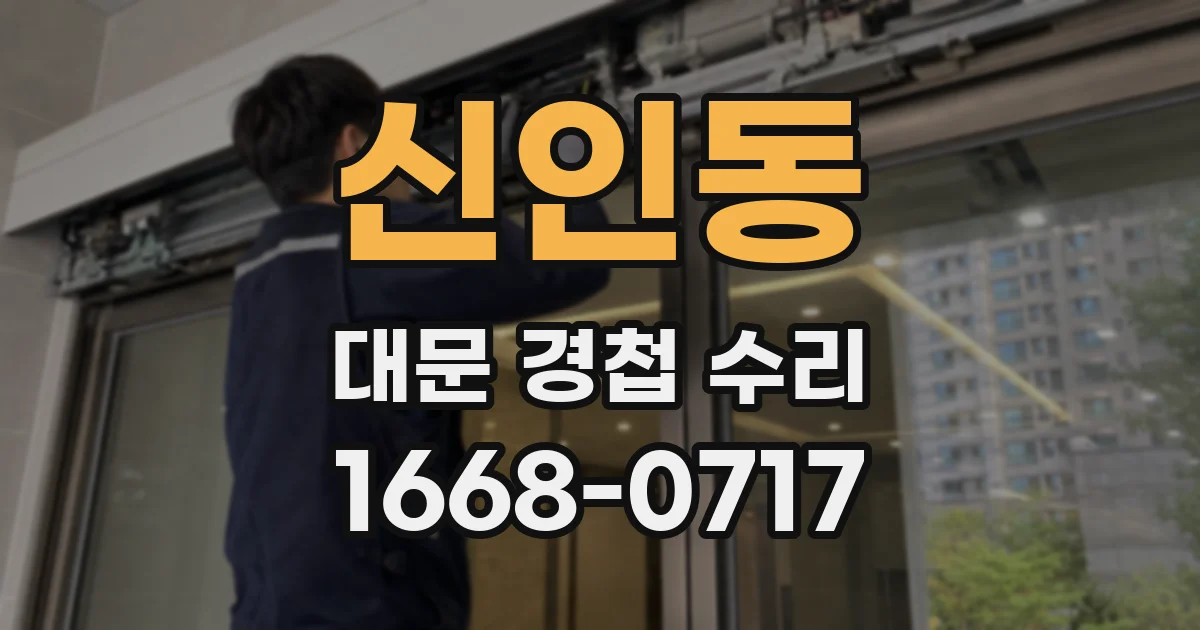 신인동 대문 경첩 수리