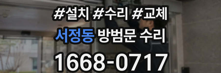 서정동 방범문 수리