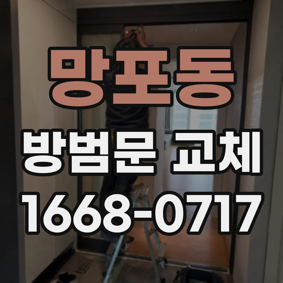 망포동 방범문 교체