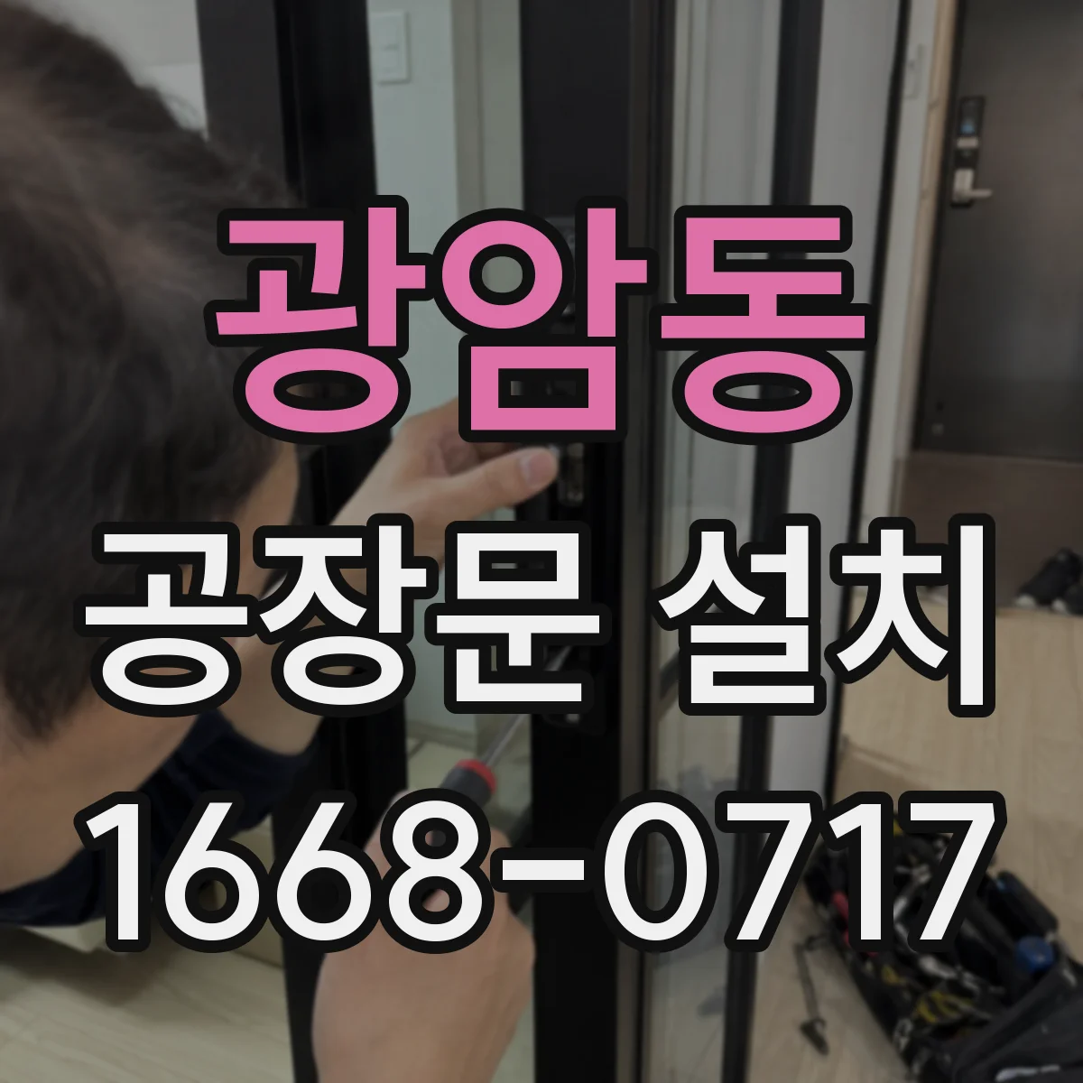 광암동 공장문 설치