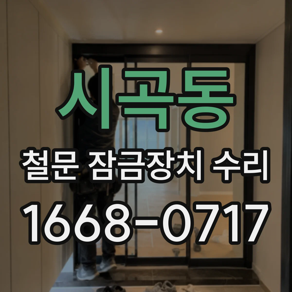 시곡동 철문 잠금장치 수리