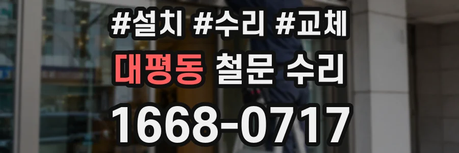 대평동 철문 수리