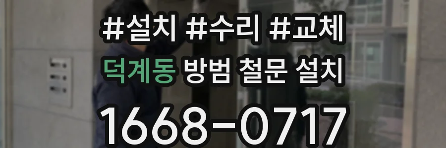 덕계동 방범 철문 설치