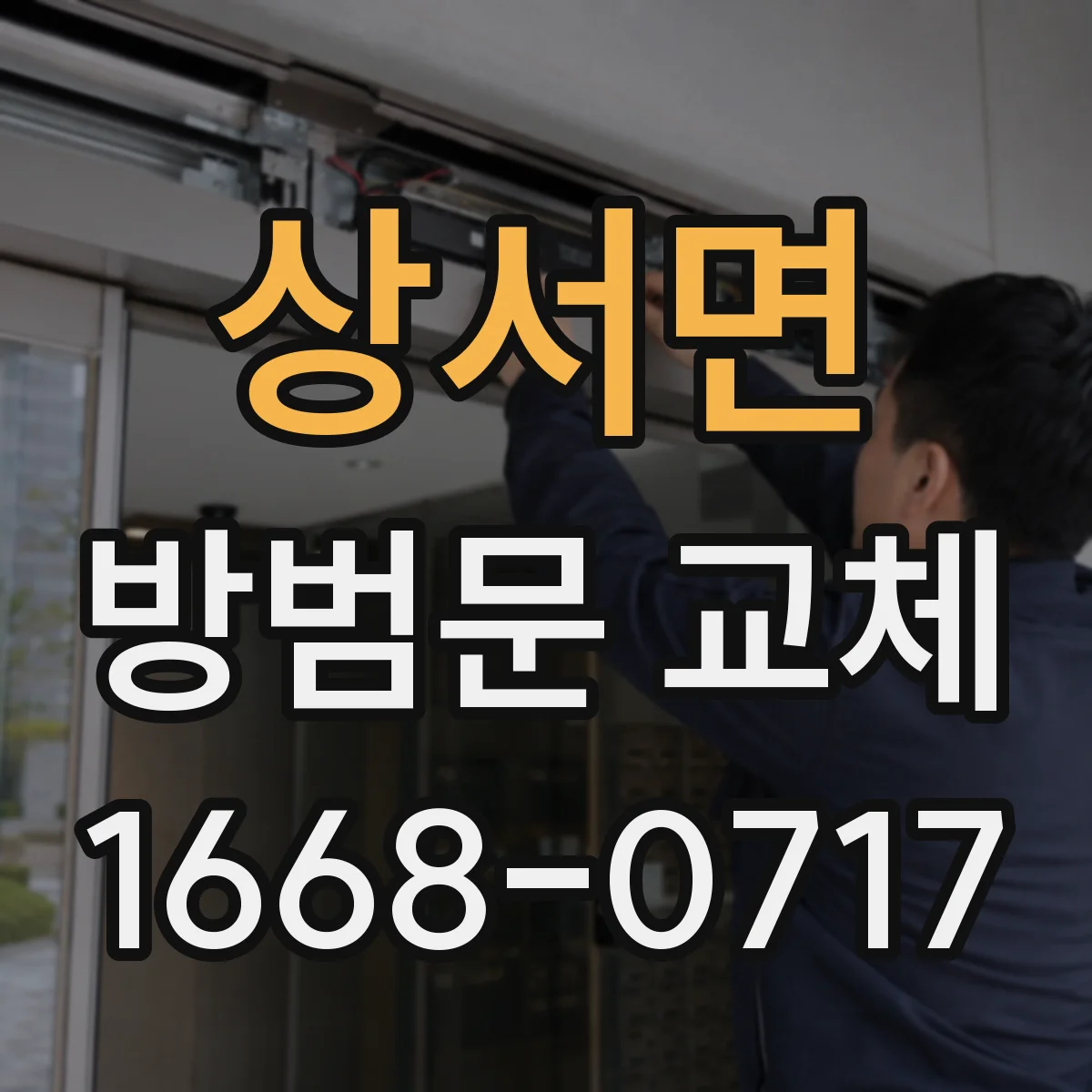 상서면 방범문 교체