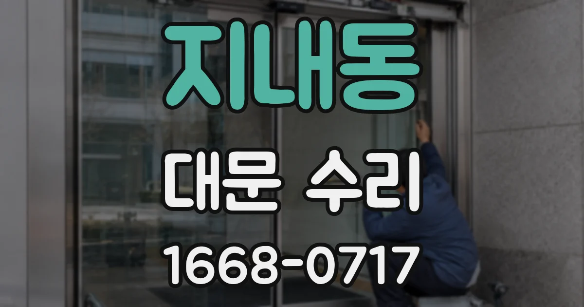 지내동 대문 수리