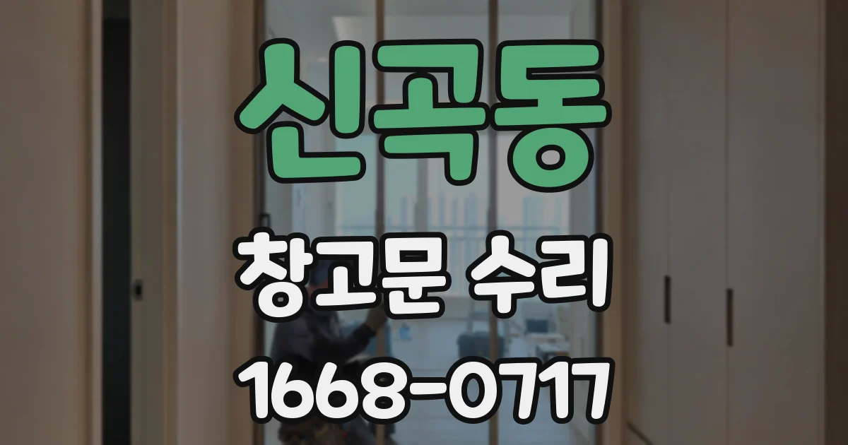 신곡동 창고문 수리