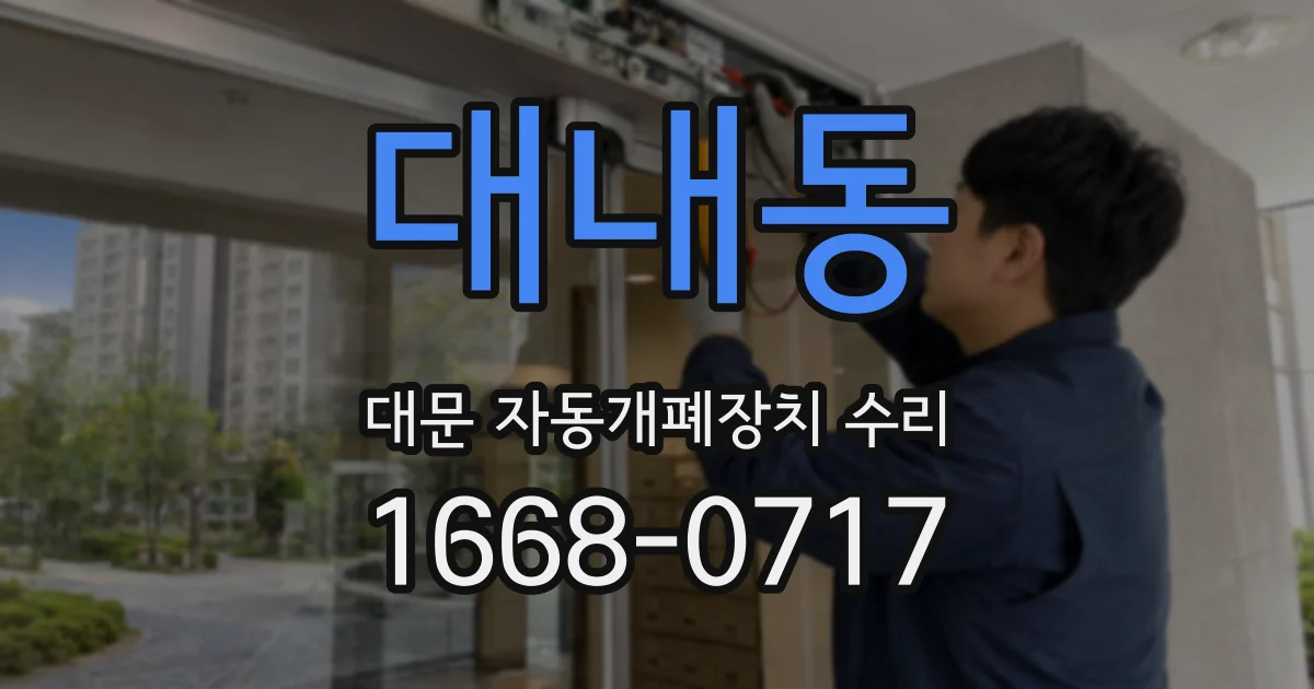 대내동 대문 자동개폐장치 수리