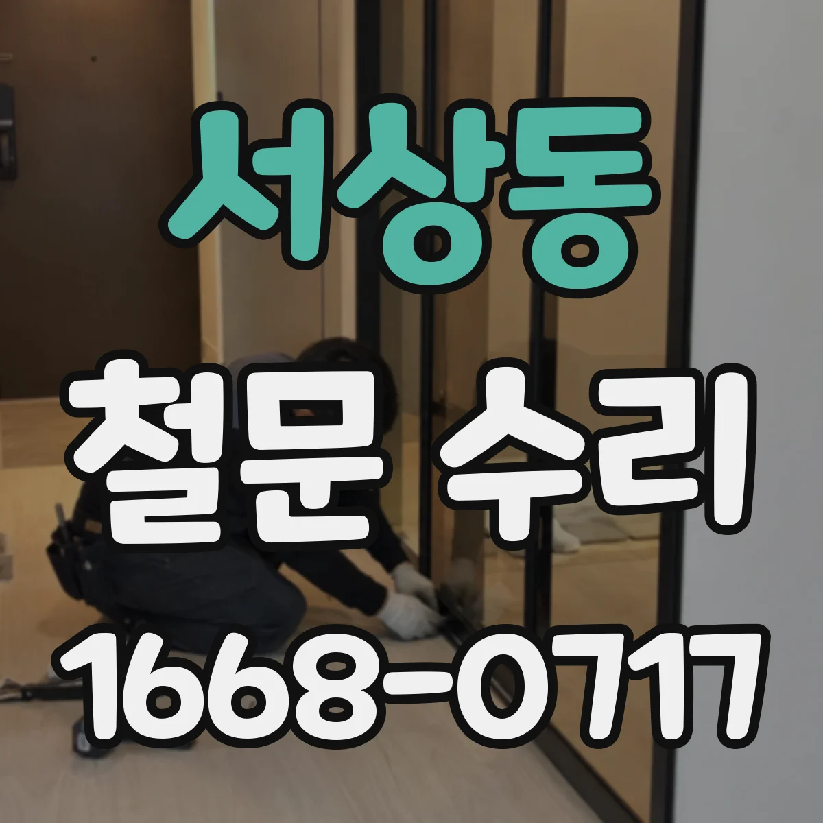 서상동 철문 수리