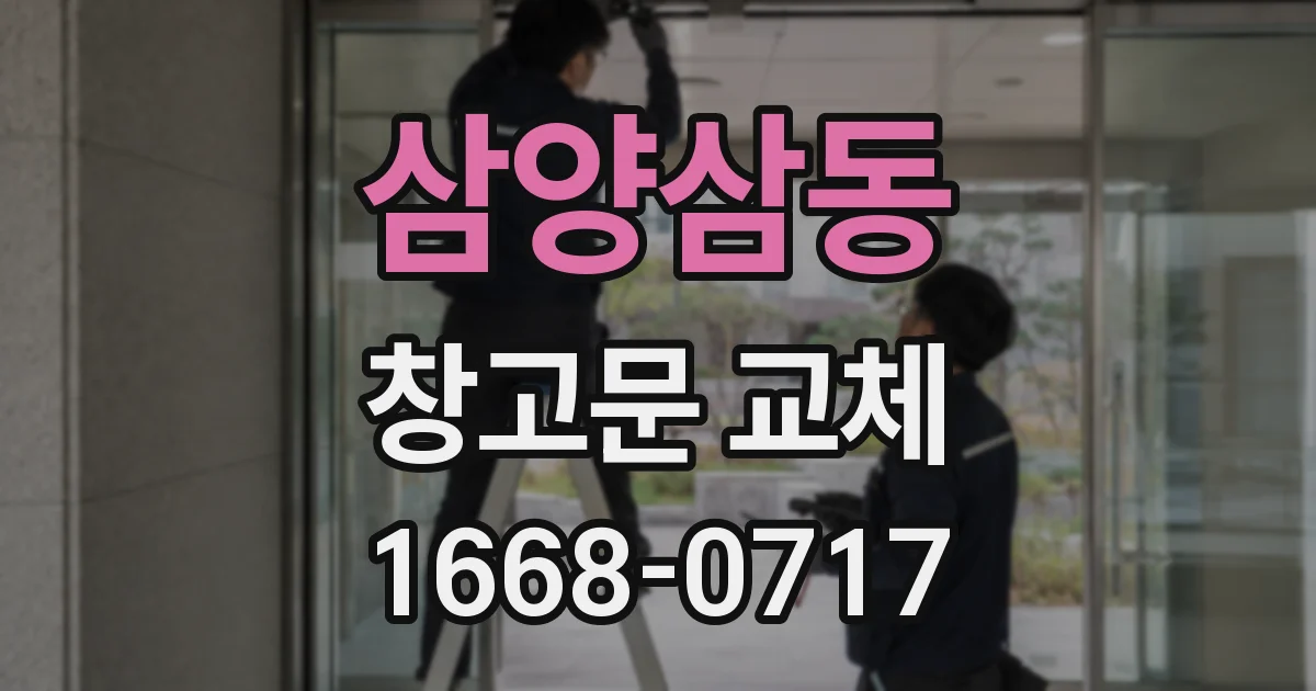 삼양삼동 창고문 교체