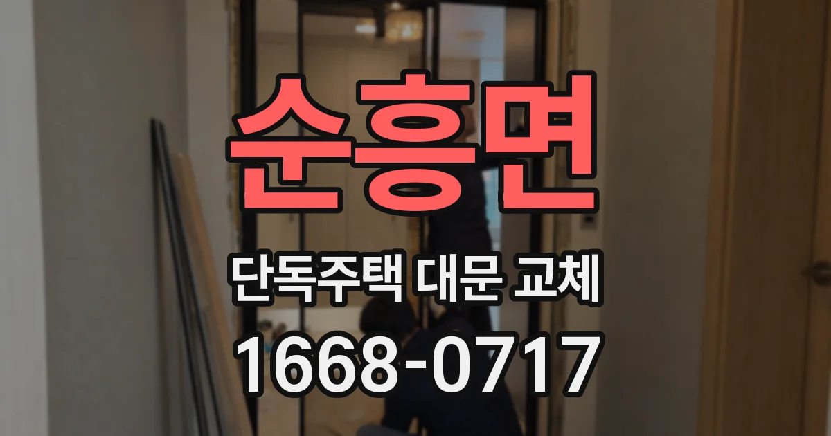순흥면 단독주택 대문 교체