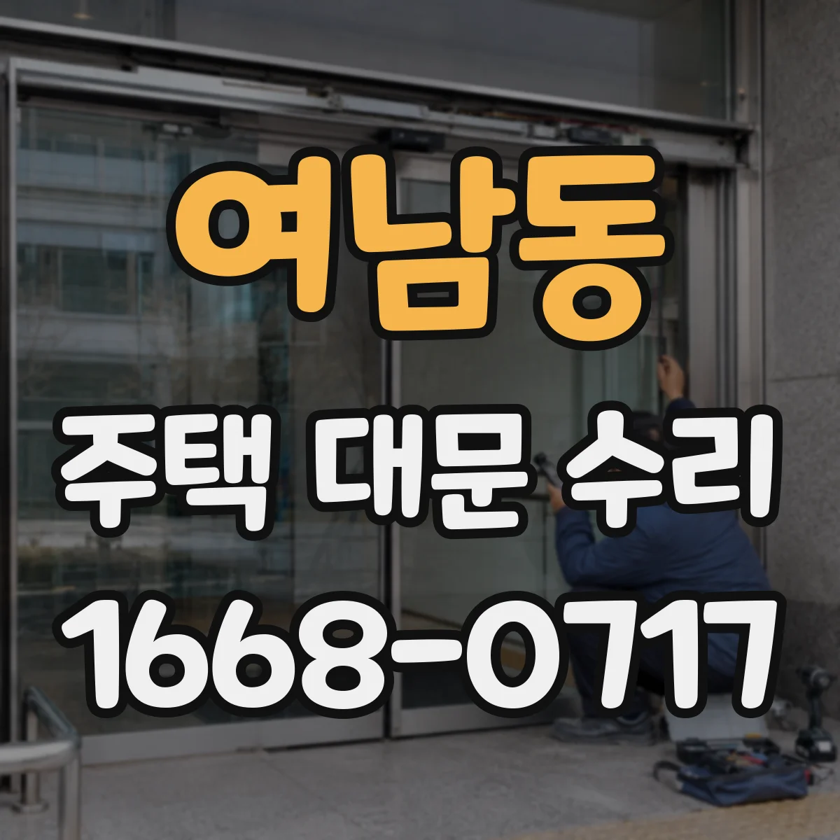 여남동 주택 대문 수리