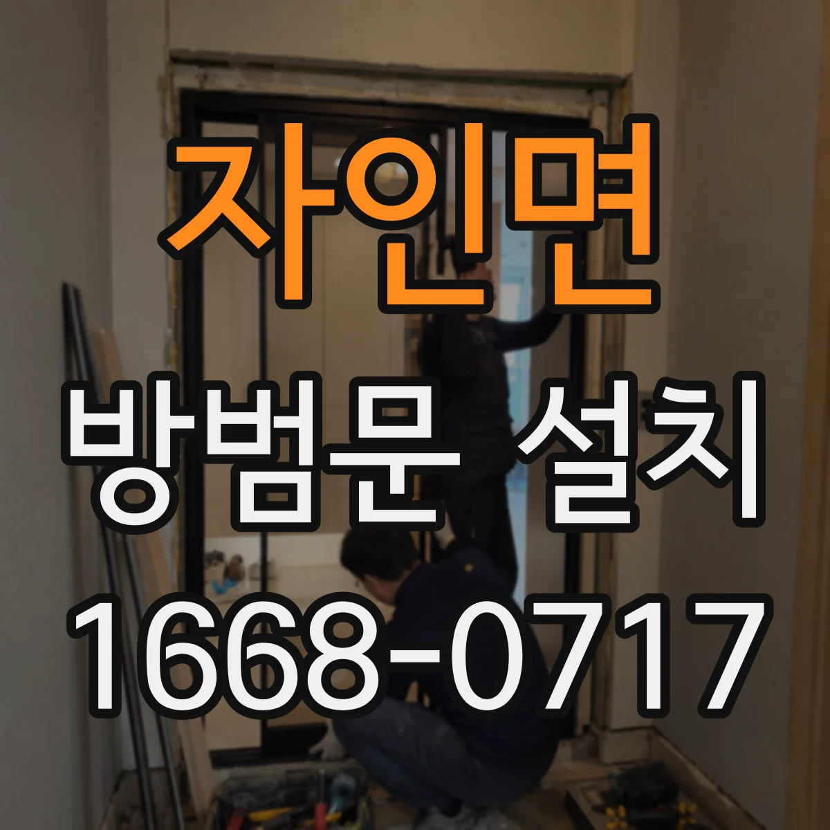 자인면 방범문 설치